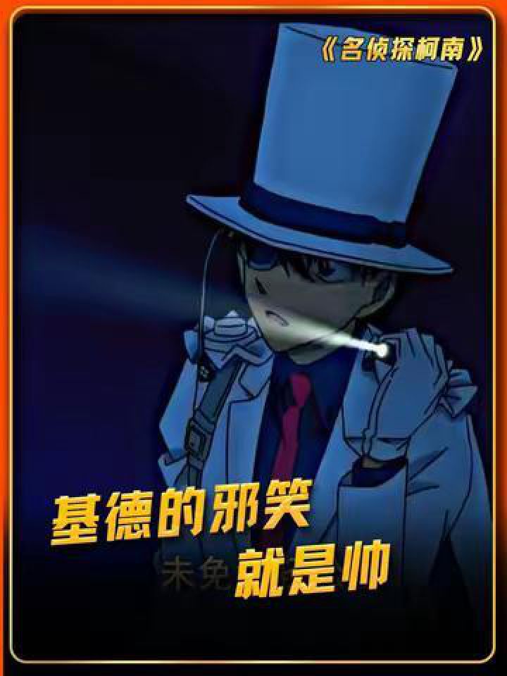 基德的邪笑是真的帅#名侦探柯南#鹅滴神片#基德的邪笑#怪盗基德_高清1080P在线观看平台_腾讯视频