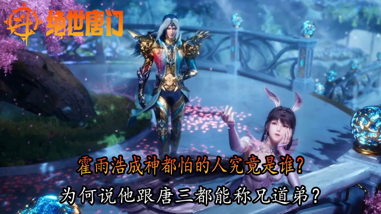 斗罗大陆二绝世唐门:霍雨浩成神都怕的人究竟是谁?为何说他跟唐三都能称兄道弟?_高清1080P在线观看平台_腾讯视频