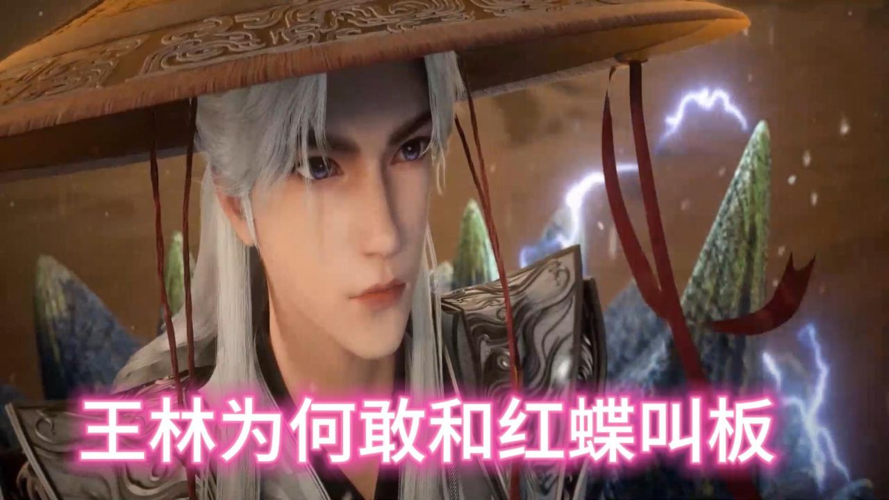 仙逆:王林化神初期修为,为何敢和化神后期的红蝶拼命_高清1080P在线观看平台_腾讯视频