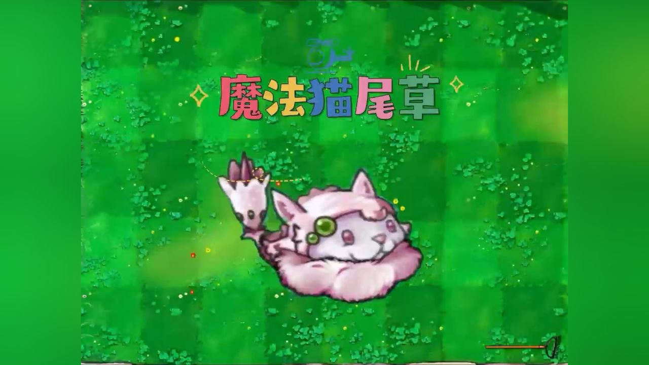 12月20号【植物大战僵尸融合版】新植物:魔法猫尾草