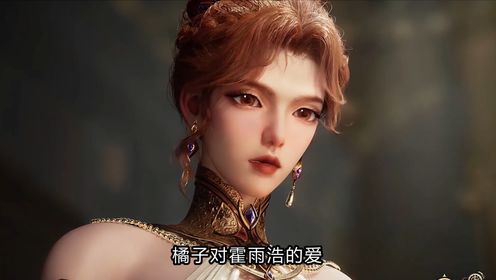 斗罗大陆2:橘子对霍雨浩的爱,究竟有多深?_高清1080P在线观看平台_腾讯视频