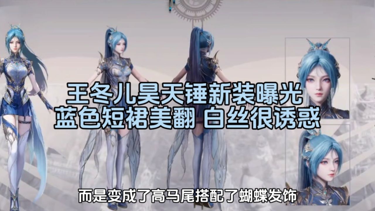 王冬儿昊天锤新装曝光,蓝色短裙美翻,白丝很诱惑_高清1080P在线观看平台_腾讯视频