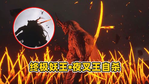 黑神话悟空82：妖王夜叉王自杀，牛魔王一家的悲惨结局！_高清1080P在线观看平台_腾讯视频