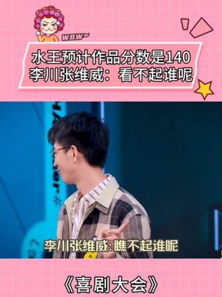 水王预计作品分数是140，李川张维威：看不起谁呢#喜剧大会#张维威#李川#水王#陶宇杰_高清1080P在线观看平台_腾讯视频