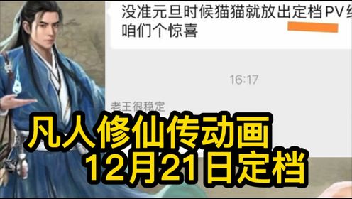 凡人修仙传新年番12月21日18点定档!_高清1080P在线观看平台_腾讯视频