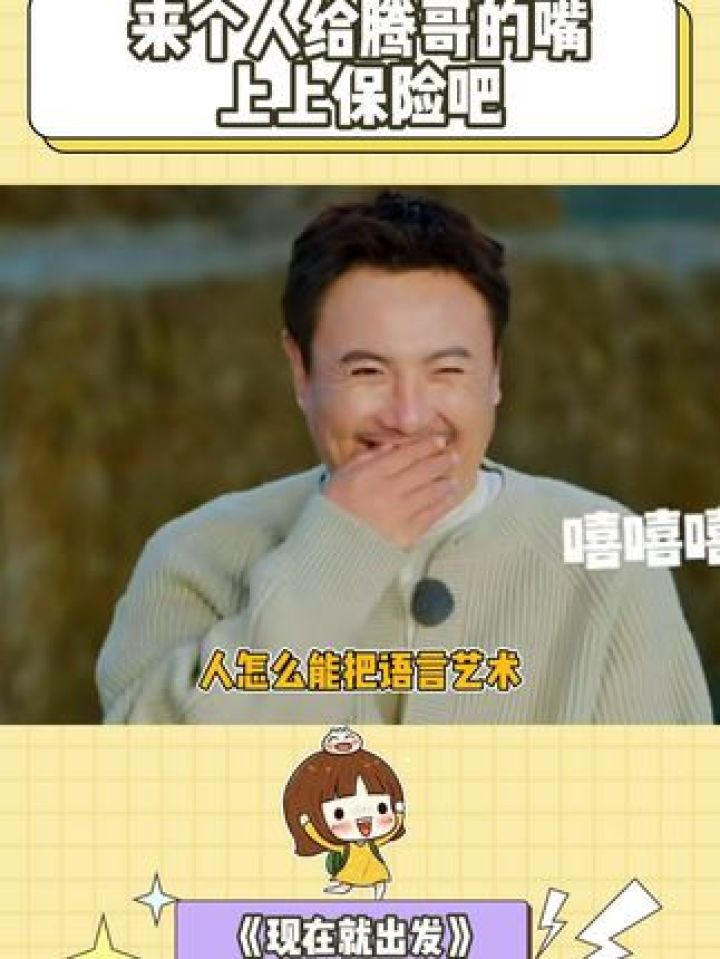 腾哥:别的不说,语言艺术这块拿捏了#现在就出发2#沈腾#语言艺术#搞笑#万万没想到_高清1080P在线观看平台_腾讯视频
