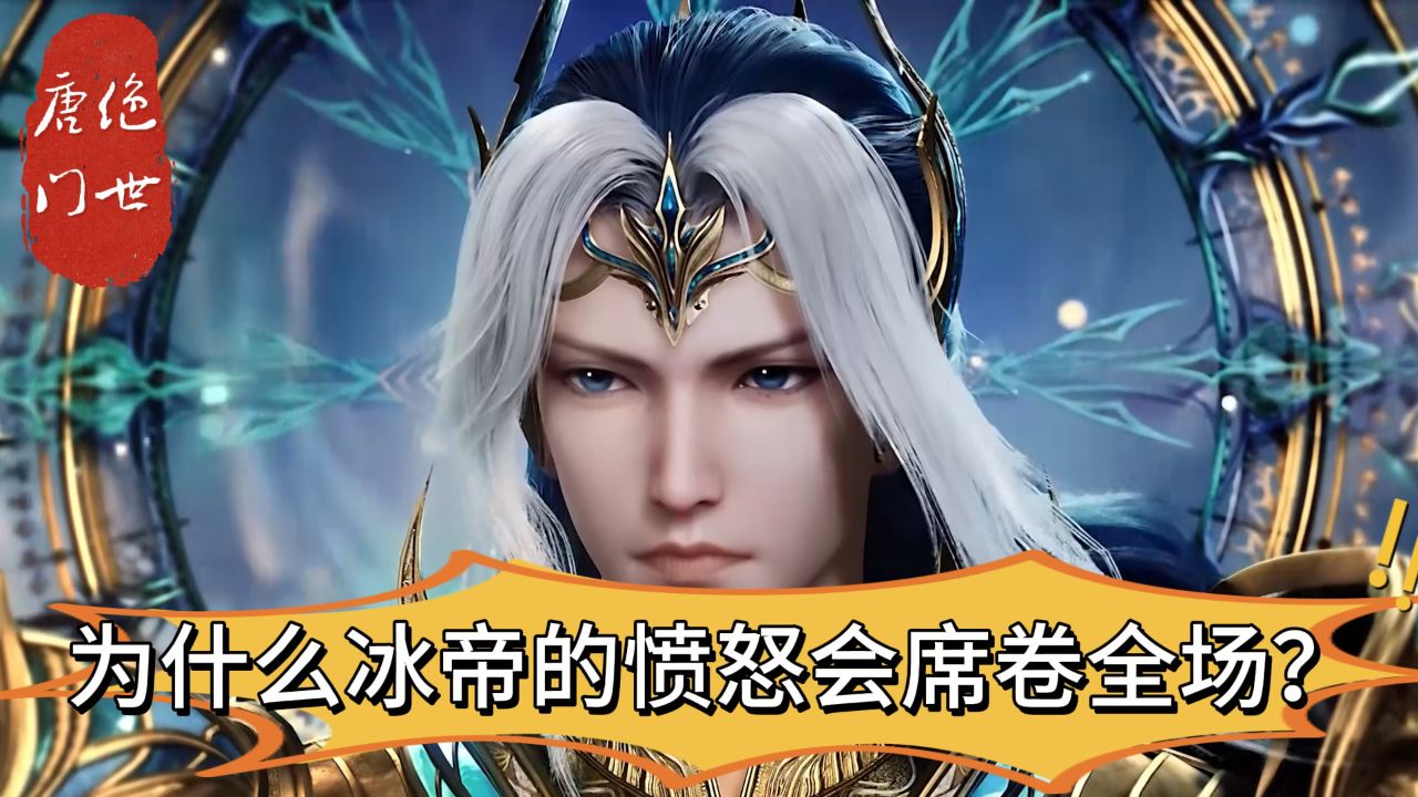 绝世唐门:霍雨浩初见唐三,为什么冰帝的愤怒会席卷全场?_高清1080P在线观看平台_腾讯视频