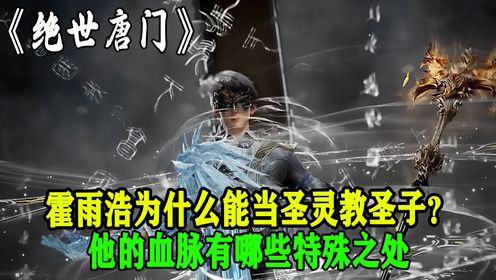 绝世唐门:霍雨浩为什么能当圣灵教圣子?他的血脉有哪些特殊之处_高清1080P在线观看平台_腾讯视频