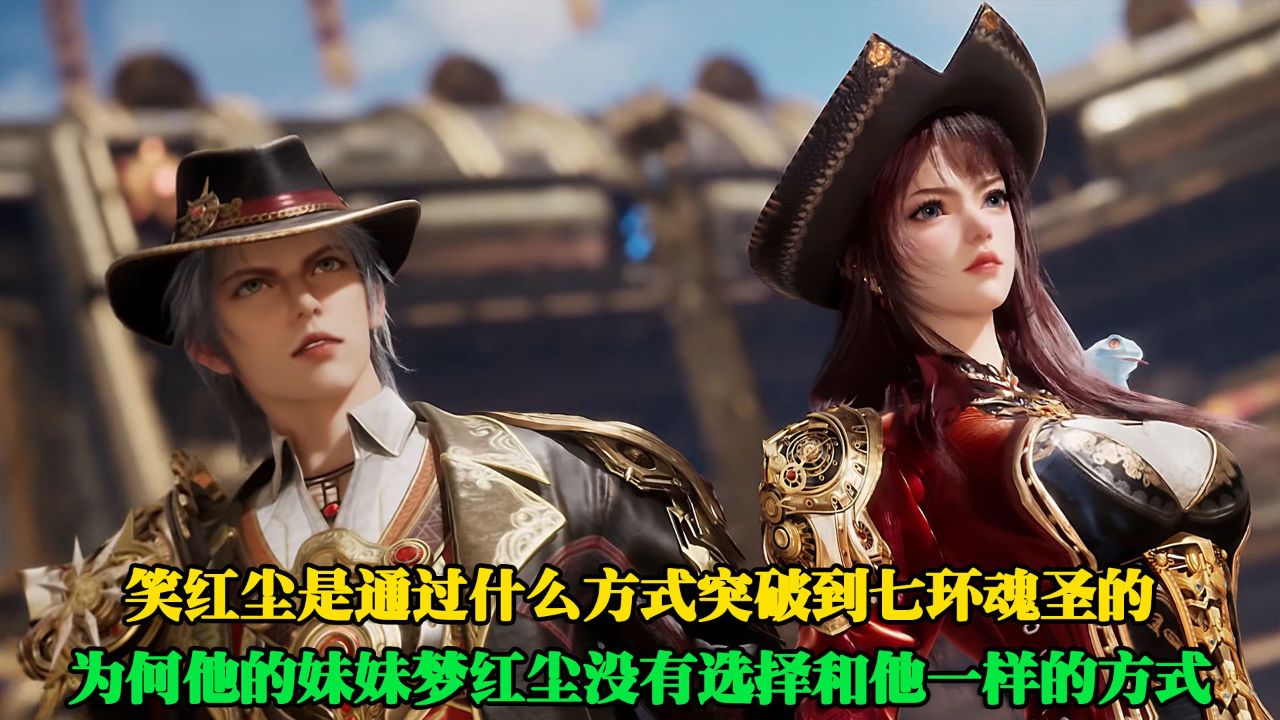 斗罗大陆2绝世唐门:你知道笑红尘是通过什么方式突破到七环魂圣的吗?为何他的妹妹梦红尘没有选择和他一样的方式呢?_高清1080P在线观看平台_腾讯视频