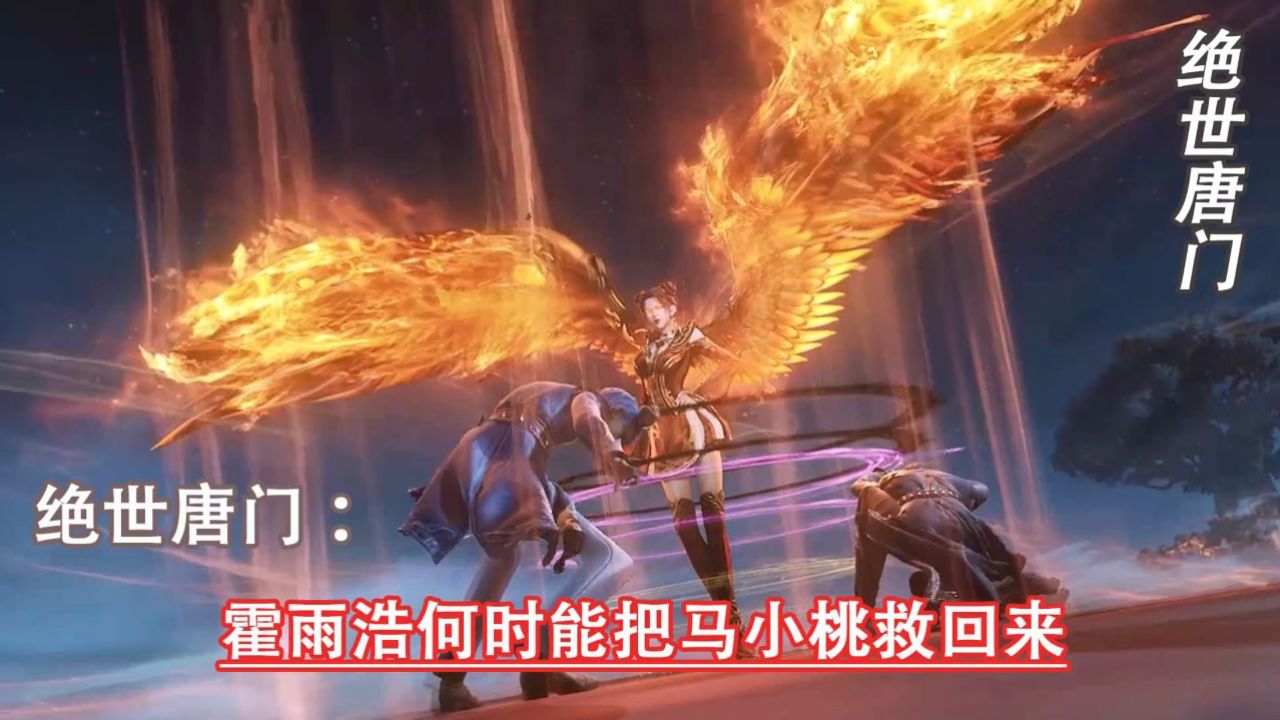 斗罗大陆二绝世唐门：霍雨浩何时能把马小桃救回来_高清1080P在线观看平台_腾讯视频