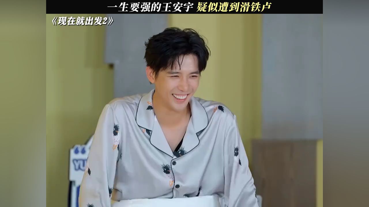 王安于浑身就嘴最硬#现在就出发2#王安宇_高清1080P在线观看平台_腾讯视频
