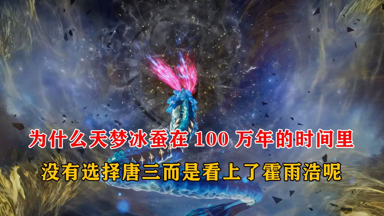 绝世唐门：为什么天梦冰蚕在100万年的时间里，没有选择唐三而是看上了霍雨浩呢_高清1080P在线观看平台_腾讯视频