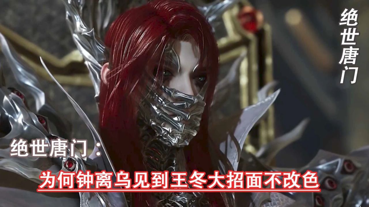 斗罗大陆二绝世唐门:为何钟离乌见到王冬大招面不改色_高清1080P在线观看平台_腾讯视频
