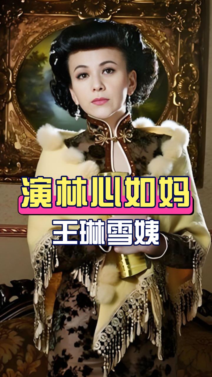 只比林心如大6岁的王琳,为何在《情深深雨濛濛》中演母亲"雪姨"?