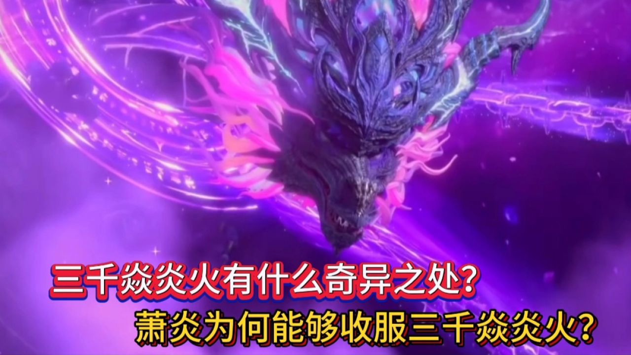 斗破苍穹年番:三千焱炎火有什么奇异之处?萧炎为何能够收服三千焱炎火?_高清1080P在线观看平台_腾讯视频