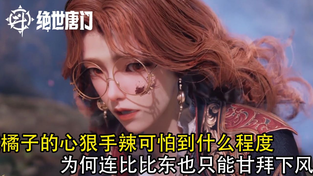 绝世唐门：你知道橘子的心狠手辣可怕到什么程度？为何连比比东也只能甘拜下风？_高清1080P在线观看平台_腾讯视频