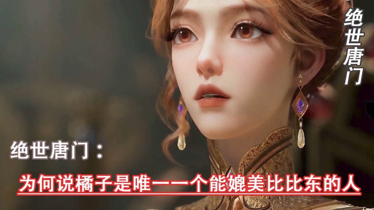 斗罗大陆二绝世唐门：为何说橘子是唯一一个能媲美比比东的人_高清1080P在线观看平台_腾讯视频