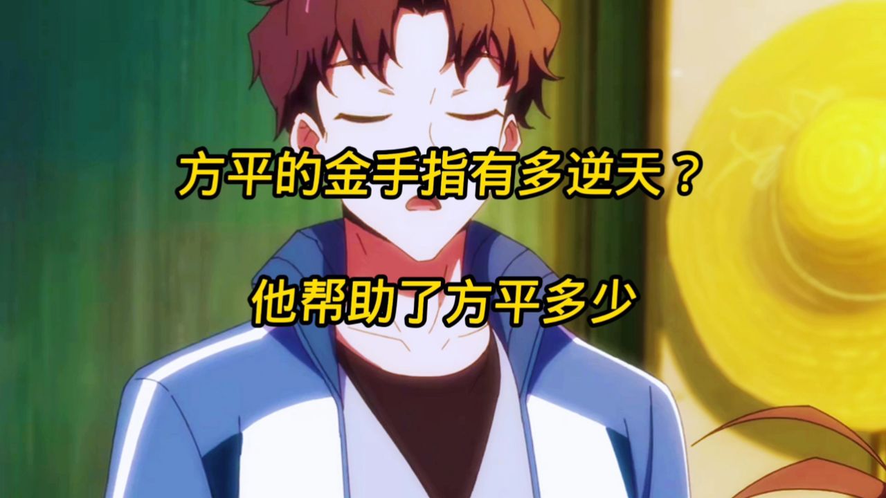 全球高武：方平的金手指有多逆天？他帮助了方平多少_高清1080P在线观看平台_腾讯视频