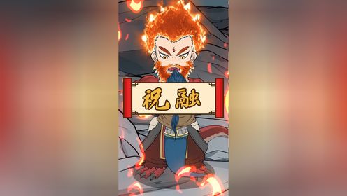 祝融,号赤帝,中国古代神话中的火神、南方神、南岳神、南海神、夏神、灶神,五行神之一。_高清1080P在线观看平台_腾讯视频