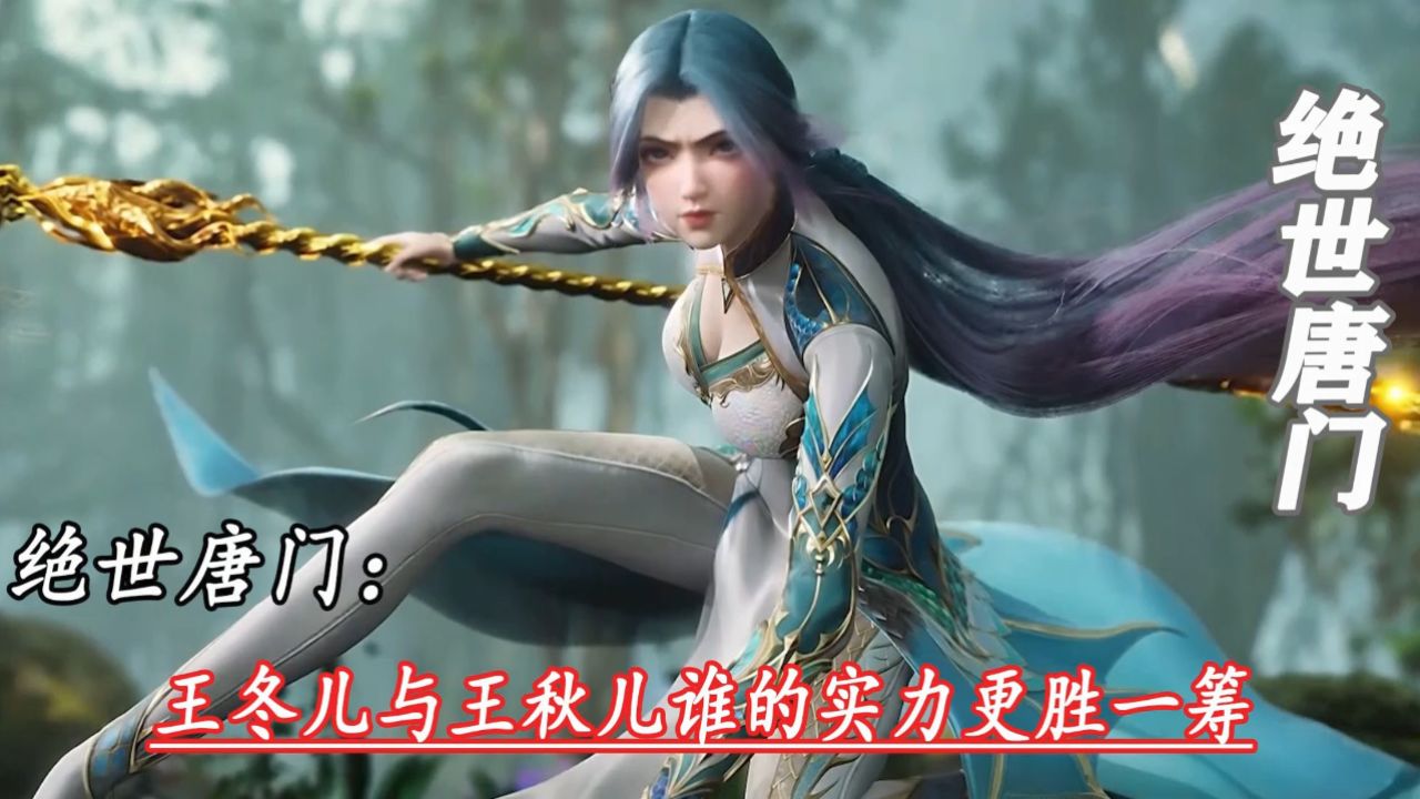 绝世唐门:王冬儿与王秋儿谁的实力更胜一筹_高清1080P在线观看平台_腾讯视频