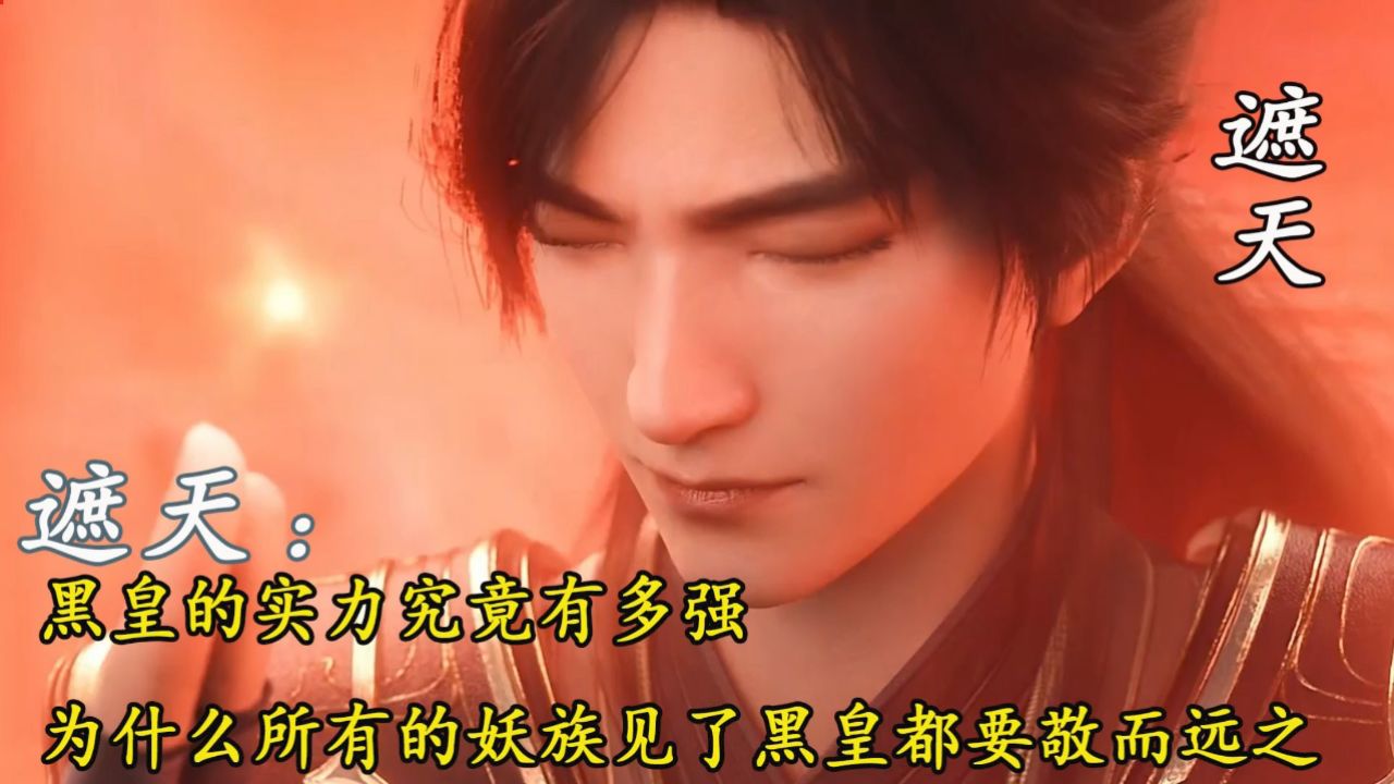 遮天:黑皇的实力究竟有多强?为什么所有的妖族见了黑皇都要敬而远之呢?_高清1080P在线观看平台_腾讯视频
