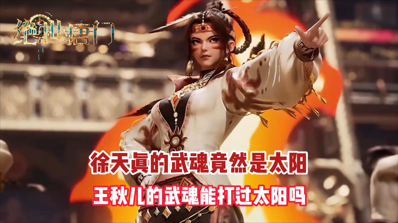 绝世唐门:徐天真的武魂竟然是太阳,王秋儿的武魂能打过太阳吗?_高清1080P在线观看平台_腾讯视频