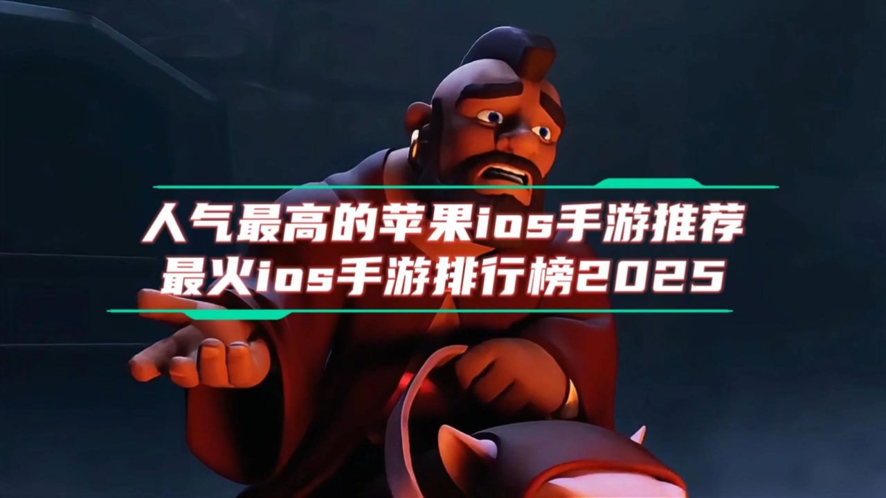 苹果最火手游(iphone最火的游戏)