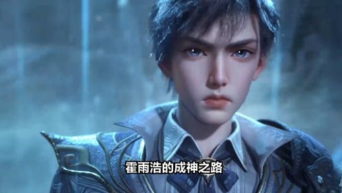 绝世唐门原著:神位传承枯竭,霍雨浩能成神为何都是唐三的眷顾?_高清1080P在线观看平台_腾讯视频