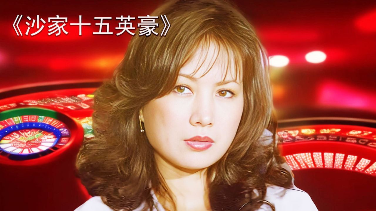 女赌鬼用隐形眼镜成功赢得胜利_高清1080P在线观看平台_腾讯视频