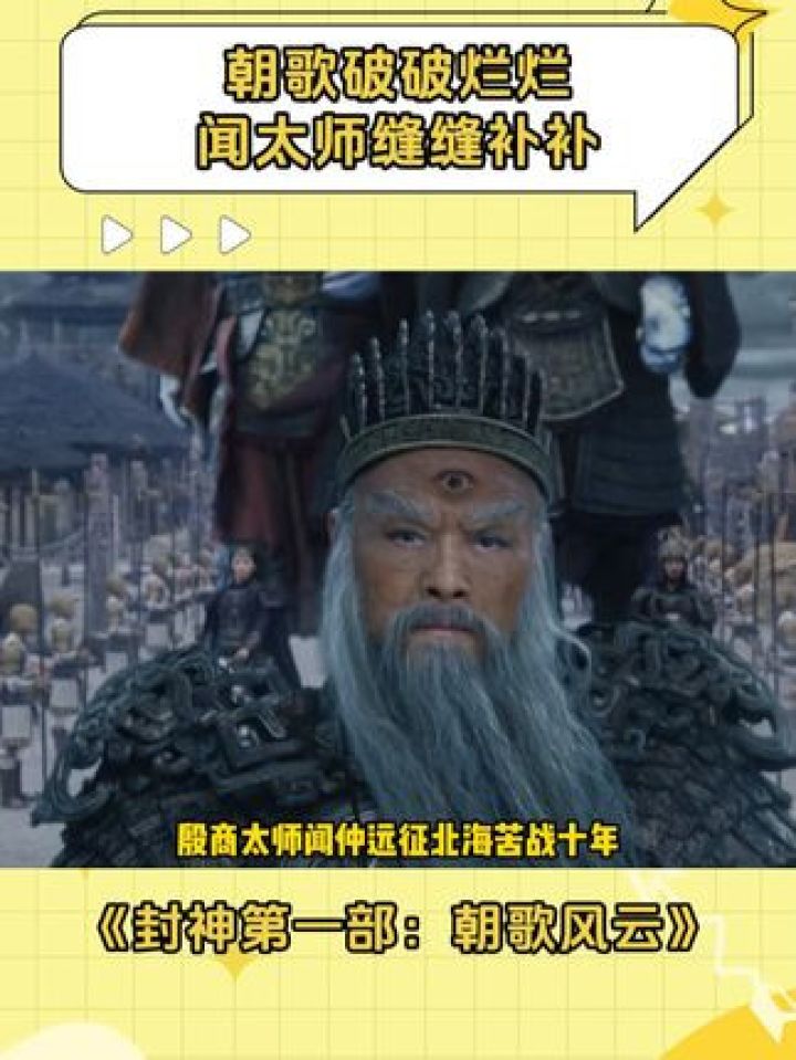 闻太师：出差十年，从总裁到公司楼下的石狮子都换了#封神第一部朝歌风云#封神#闻仲#闻太师#封神第一部_高清1080P在线观看平台_腾讯视频