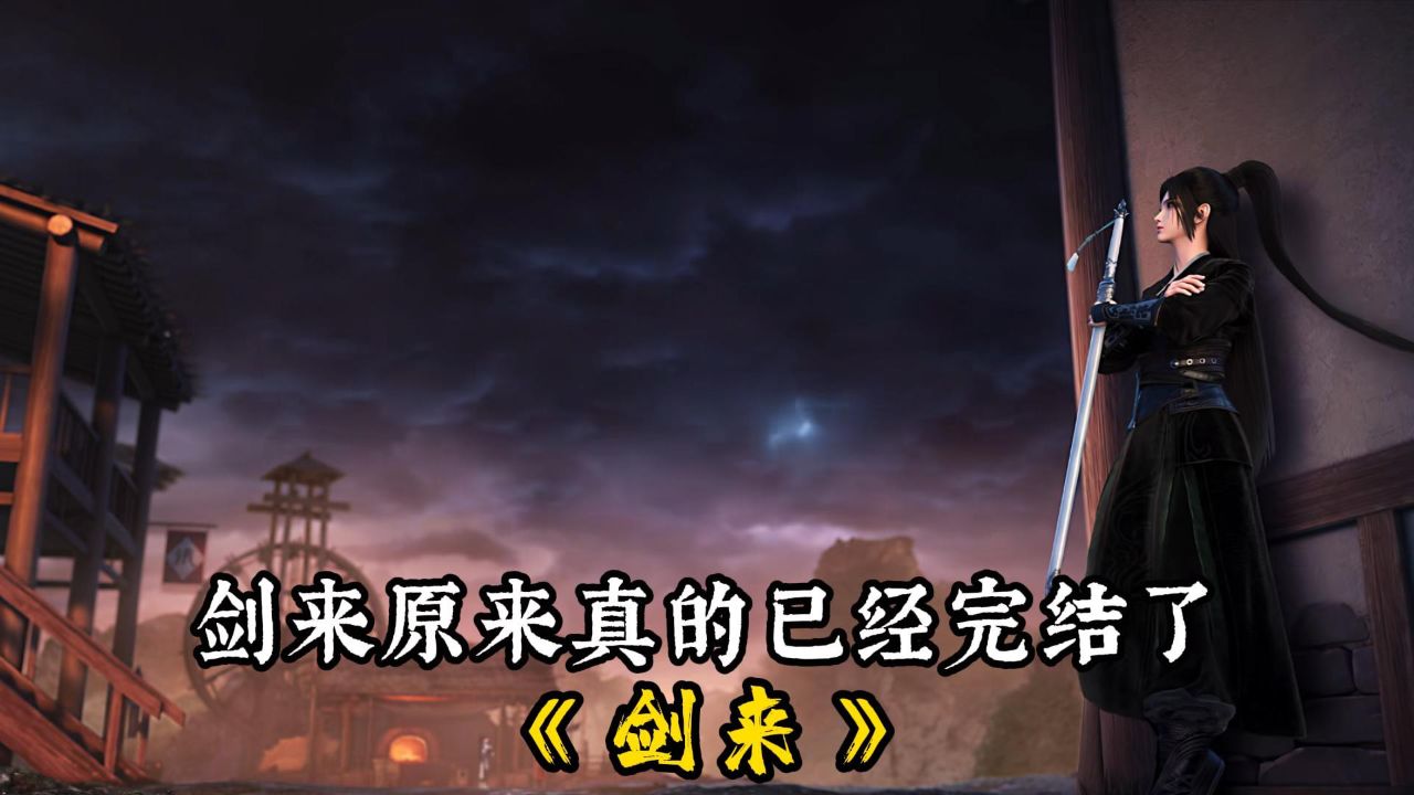 剑来:原来剑来真的已经完结了_高清1080P在线观看平台_腾讯视频