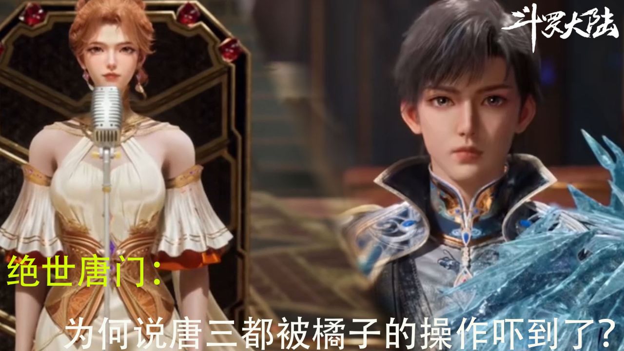 绝世唐门:为何说唐三都被橘子的操作吓到了?_高清1080P在线观看平台_腾讯视频