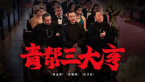 一口气看完上海青帮三大亨！_高清1080P在线观看平台_腾讯视频