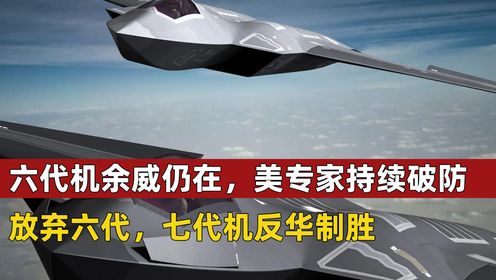 中国六代机余威仍在,美专家持续破防:放弃六代,七代机反华制胜_高清1080P在线观看平台_腾讯视频