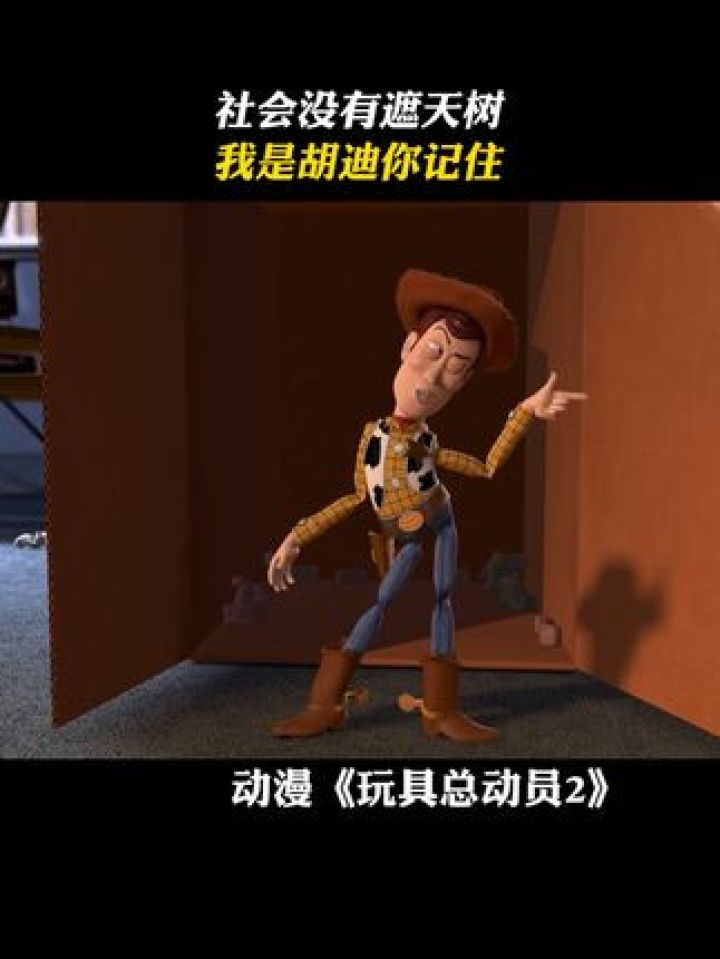 社会没有遮天树,我是胡迪你记住!#玩具总动员2#胡迪#混的人#鹅滴神片_高清1080P在线观看平台_腾讯视频