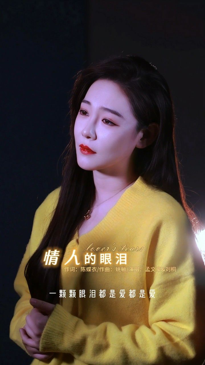 高低音（孟文豪、刘桐）完美演绎华语经典《情人的眼泪》[完整版]_高清1080P在线观看平台_腾讯视频