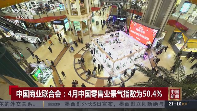 中国商业联合会:4月中国零售业景气指数为50.4%