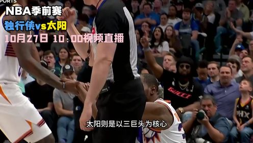 《菲尼克斯太阳》10月27日视频直播独行侠vs太阳 独行侠三巨头与太阳三巨头之间的对决