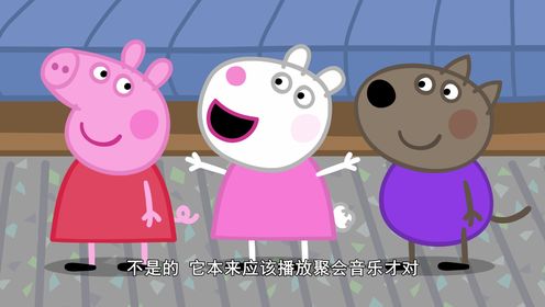 小猪佩奇第十季来啦!不见不散!_少儿_动画片大全_腾讯视频