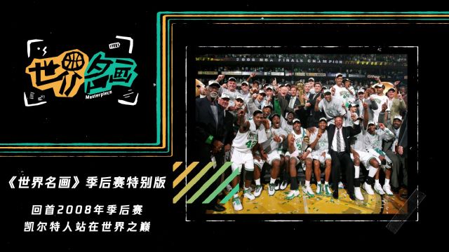 《世界名画》季后赛时光倒流系列：回首2008年季后赛 凯尔特人站在世界之巅
