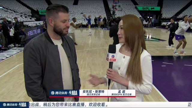 前方连线孟超采访国王跟队记者：国王的防守水平与日见长 限制萨博尼斯是勇士的取胜关键之一