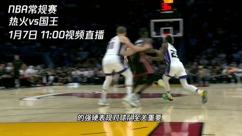 《NBA全场集锦》1月7日视频直播热火vs国王 国王能否捍卫主场延续连胜
