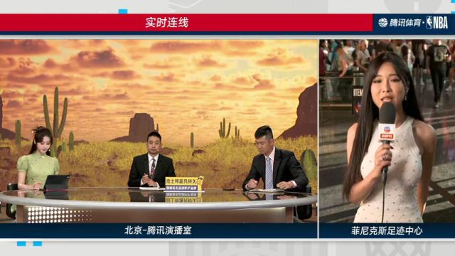 实时连线周玲安：球队0-3命悬一线，但太阳球迷仍对球队充满信心