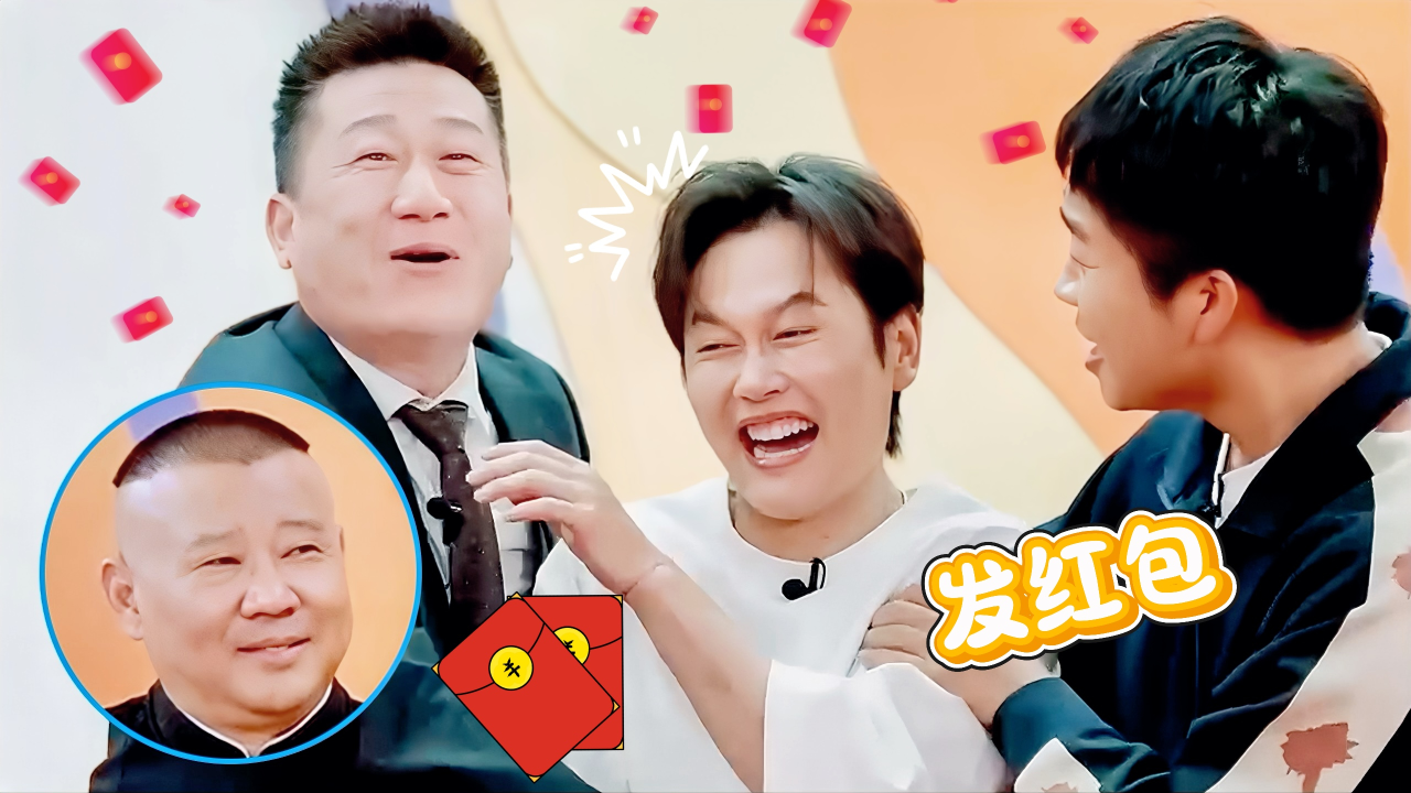 第8期全记录：张鹤伦现场让孟鹤堂发红包