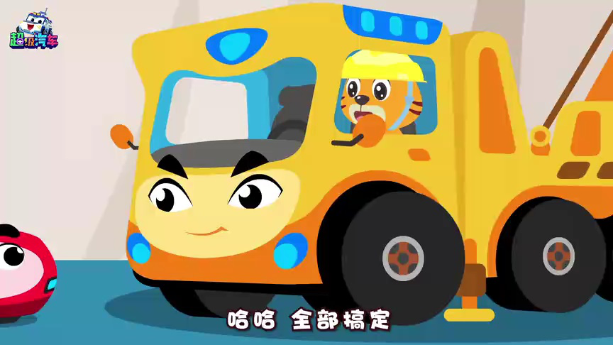 贝乐虎超级汽车之最强工程车 5集