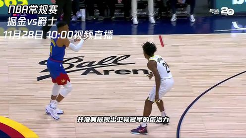 《NBA全场集锦》11月28日视频直播掘金vs爵士 面对来势汹汹的掘金爵士能否捍卫主场荣耀