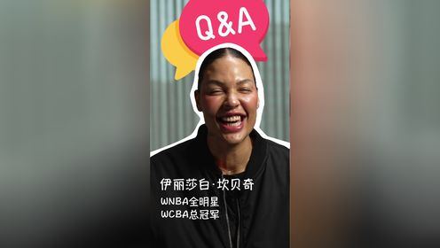 全景NBA_8月《全景NBA》_伊丽莎白坎贝奇的快问快答谈与韩旭李梦做队友的感受_高清1080P在线观看平台_腾讯视频