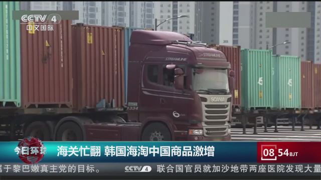 海关忙翻 韩国海淘中国商品激增