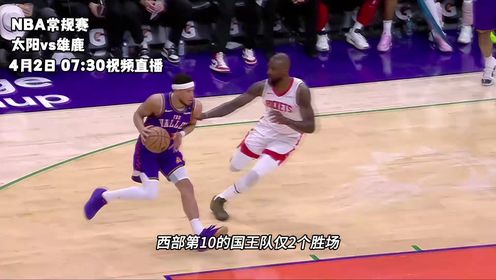 《密尔沃基雄鹿》4月2日视频直播太阳vs雄鹿 布克单核带队挑战单核带队的字母哥