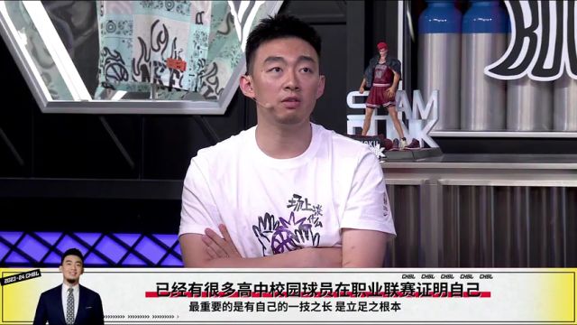 刘家成:已经有很多高中校园球员在职业赛场证明了自己